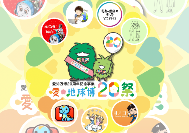 愛・地球博20祭 SNSインフルエンサープロモーション〈愛知県庁〉