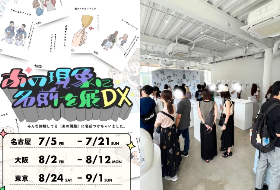 あの現象に名前を展
〈自社企画〉