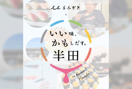半田市観光アンバサダープロジェクト
〈愛知県半田市〉