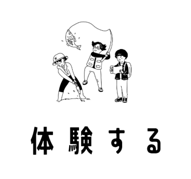 体験する