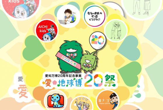 愛・地球博20祭 SNSインフルエンサープロモーション〈愛知県庁〉